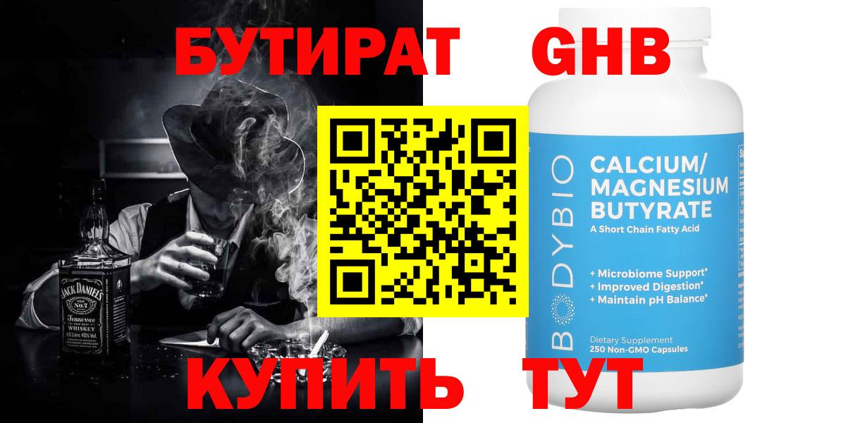 БУТИРАТ GHB Кропоткин
