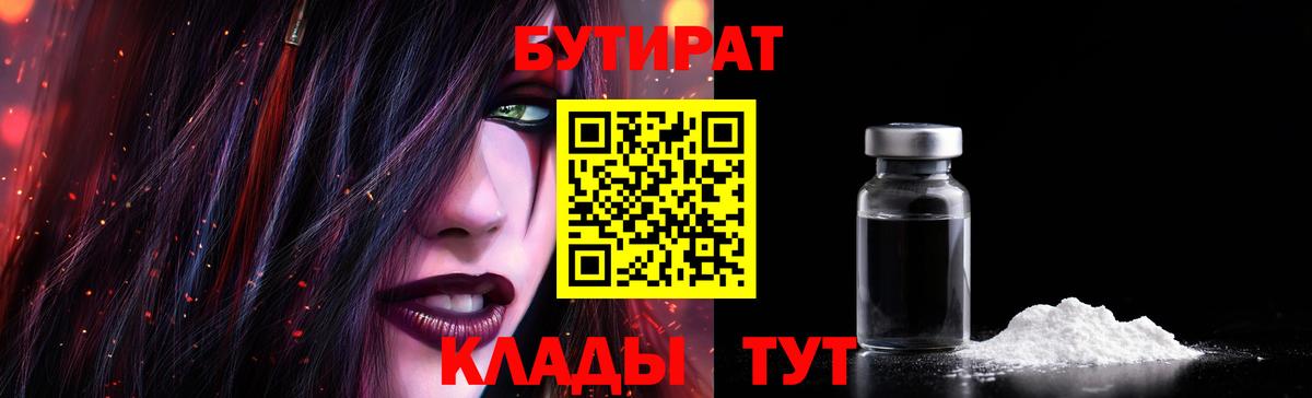 Бутират  Бутират 1.4BDO  Вход с VPN  Кропоткин 